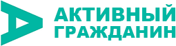 Активный гражданин